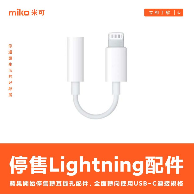 蘋果開始停售 Lightning 轉 3.5mm 耳機孔配件，全面轉向使用 USB-C 連接規格